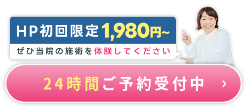 24時間ご予約受付中